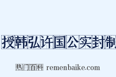 授韩弘许国公实封制是什么意思的图片